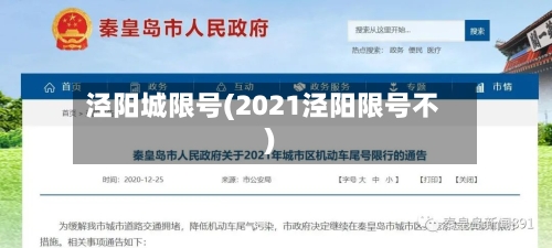 泾阳城限号(2021泾阳限号不)-第2张图片