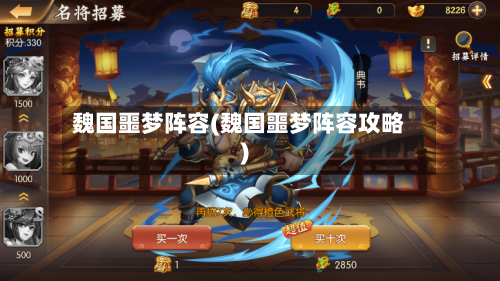 魏国噩梦阵容(魏国噩梦阵容攻略)-第2张图片