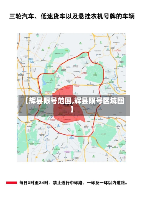 【辉县限号范围,辉县限号区域图】