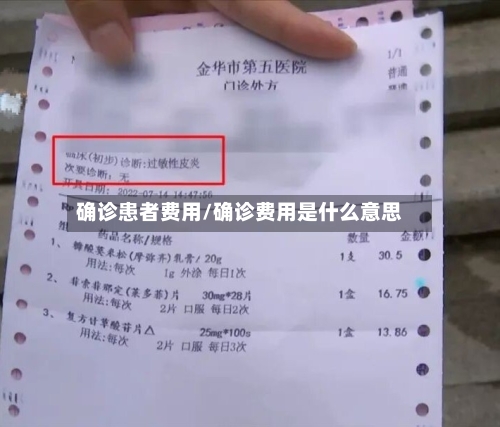 确诊患者费用/确诊费用是什么意思