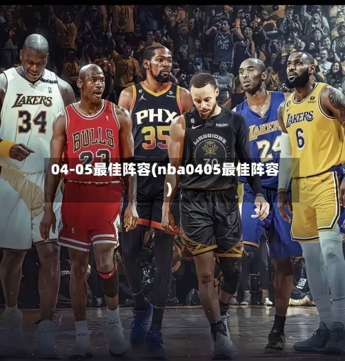 04-05最佳阵容(nba0405最佳阵容)-第2张图片