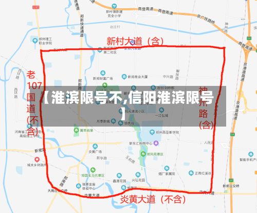 【淮滨限号不,信阳淮滨限号】-第2张图片