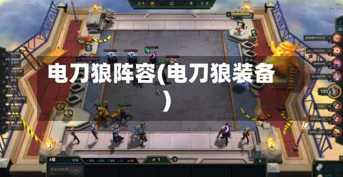 电刀狼阵容(电刀狼装备)-第2张图片