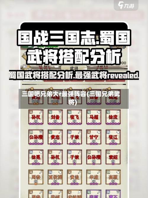 三国吧兄弟大r最强阵容(三国兄弟武将)-第2张图片