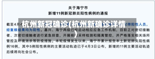 杭州新冠确诊(杭州新确诊详情)