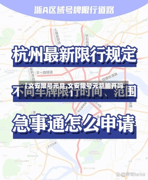 【文安限号元旦,文安限号元旦能开吗】