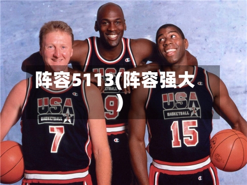阵容5113(阵容强大)-第3张图片
