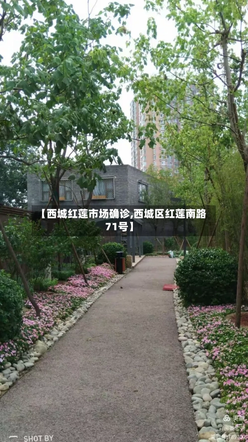 【西城红莲市场确诊,西城区红莲南路71号】-第3张图片