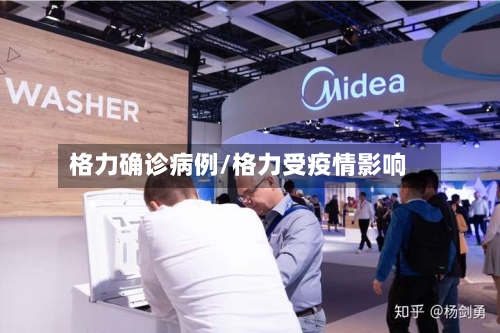 格力确诊病例/格力受疫情影响-第3张图片