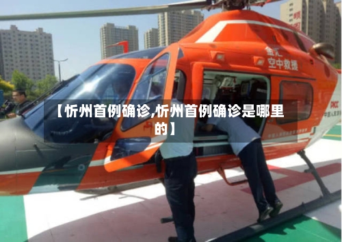 【忻州首例确诊,忻州首例确诊是哪里的】