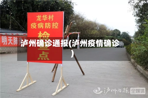 泸州确诊通报(泸州疫情确诊)