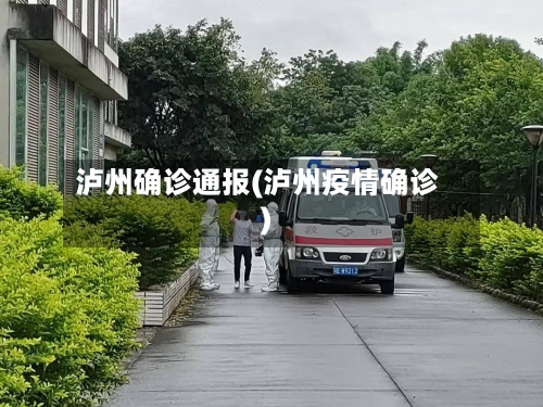 泸州确诊通报(泸州疫情确诊)-第2张图片