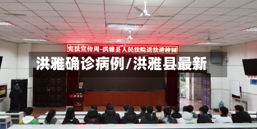 洪雅确诊病例/洪雅县最新-第2张图片