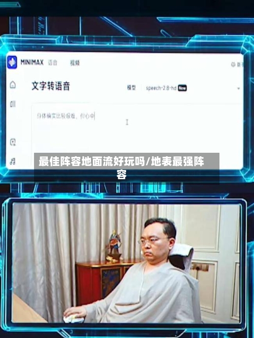 最佳阵容地面流好玩吗/地表最强阵容-第2张图片