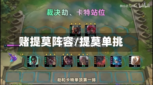 赌提莫阵容/提莫单挑-第2张图片