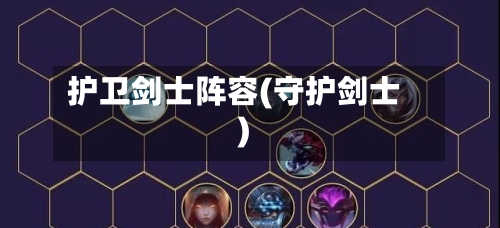 护卫剑士阵容(守护剑士)-第2张图片