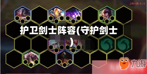 护卫剑士阵容(守护剑士)