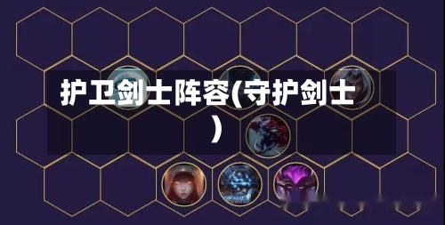 护卫剑士阵容(守护剑士)-第3张图片