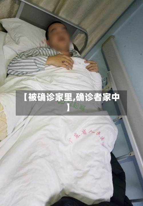 【被确诊家里,确诊者家中】
