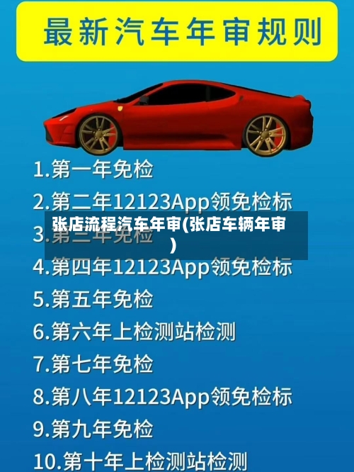 张店流程汽车年审(张店车辆年审)-第2张图片