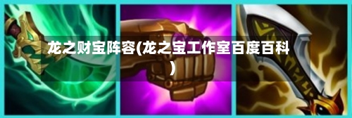 龙之财宝阵容(龙之宝工作室百度百科)-第3张图片