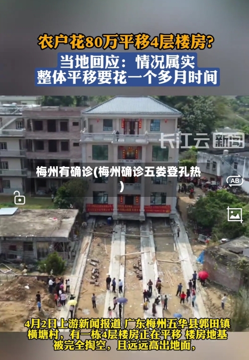 梅州有确诊(梅州确诊五娄登孔热)