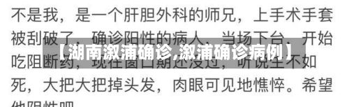【湖南溆浦确诊,溆浦确诊病例】-第2张图片