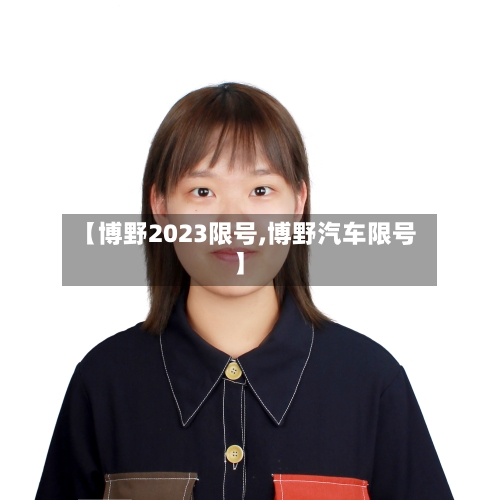 【博野2023限号,博野汽车限号】