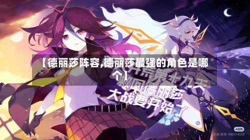 【德丽莎阵容,德丽莎最强的角色是哪个】