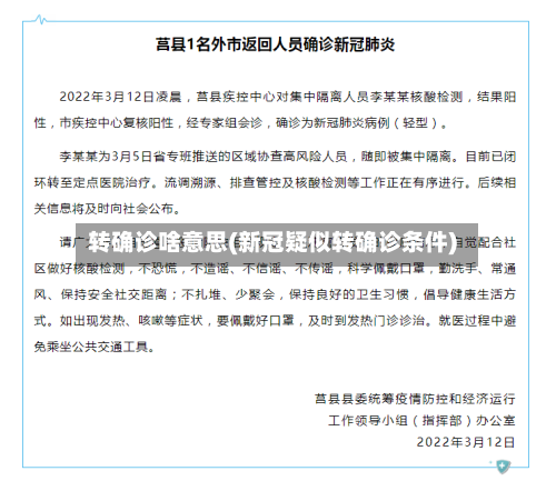 转确诊啥意思(新冠疑似转确诊条件)