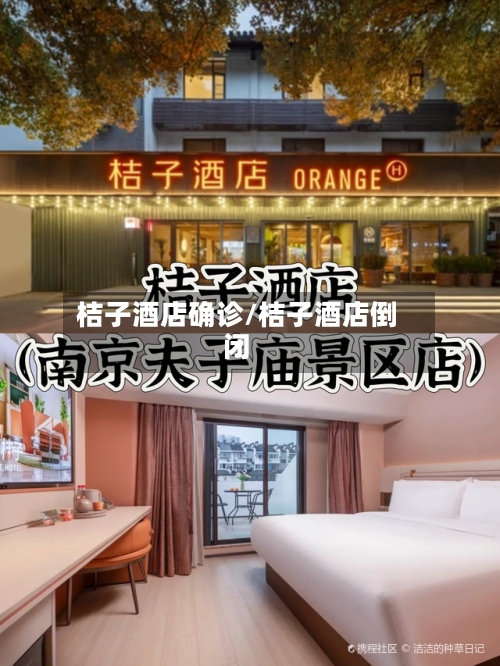 桔子酒店确诊/桔子酒店倒闭