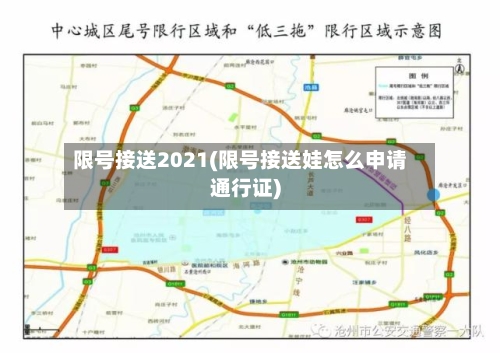 限号接送2021(限号接送娃怎么申请通行证)