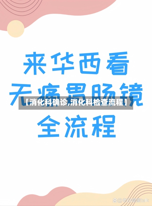 【消化科确诊,消化科检查流程】