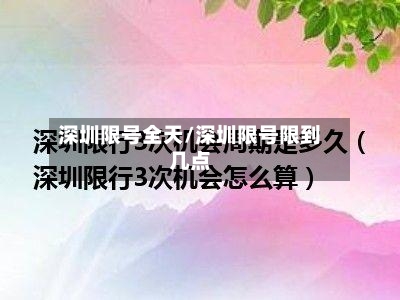 深圳限号全天/深圳限号限到几点