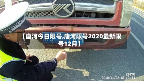 【唐河今日限号,唐河限号2020最新限号12月】-第2张图片