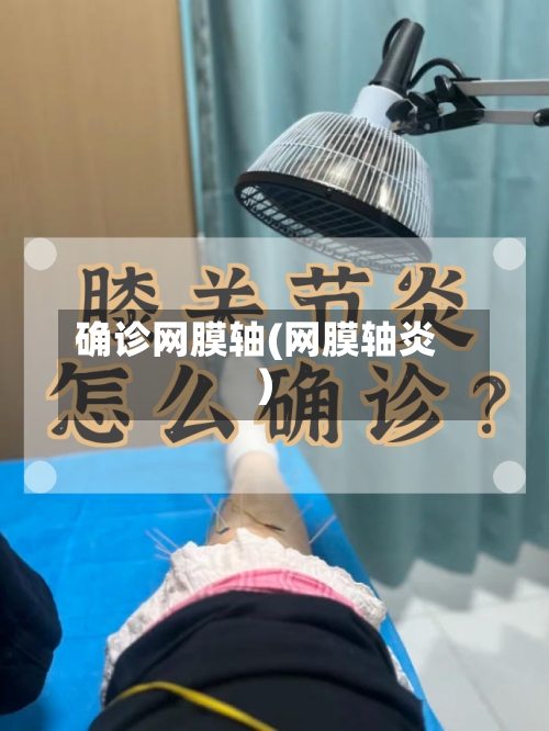 确诊网膜轴(网膜轴炎)