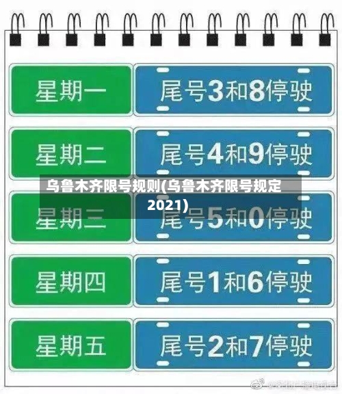 乌鲁木齐限号规则(乌鲁木齐限号规定2021)-第2张图片
