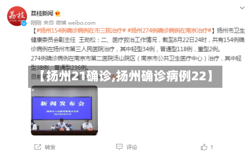 【扬州21确诊,扬州确诊病例22】-第2张图片