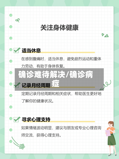 确诊难待解决/确诊病症