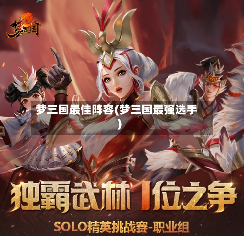 梦三国最佳阵容(梦三国最强选手)