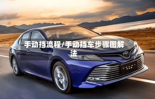 手动挡流程/手动挡车步骤图解法