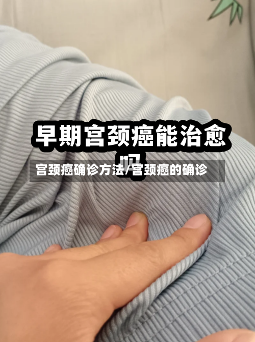 宫颈癌确诊方法/宫颈癌的确诊