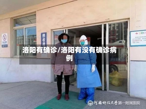 洛阳有确诊/洛阳有没有确诊病例