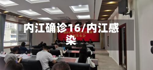 内江确诊16/内江感染-第2张图片