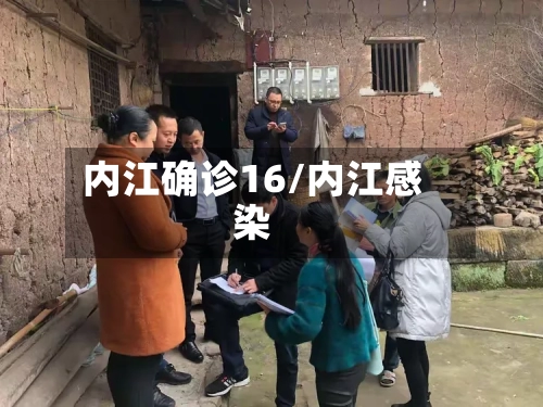 内江确诊16/内江感染