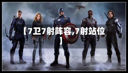 【7卫7射阵容,7射站位】