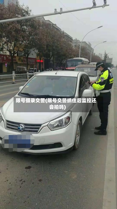 限号摄录交警(限号交警抓住后监控还会拍吗)-第2张图片
