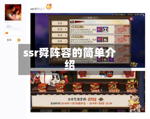 ssr舜阵容的简单介绍
