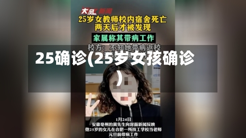 25确诊(25岁女孩确诊)-第3张图片