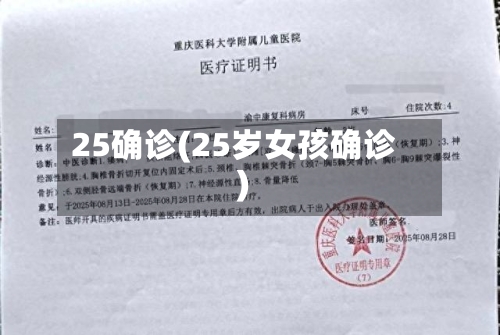 25确诊(25岁女孩确诊)-第2张图片